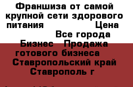 Франшиза от самой крупной сети здорового питания “OlimpFood“ › Цена ­ 100 000 - Все города Бизнес » Продажа готового бизнеса   . Ставропольский край,Ставрополь г.